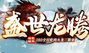 今日最新火龙三职业 | 老玩家亲测：散人在这服里到底能不能翻身？