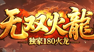 80火龙新服亲历记：一个散人玩家眼中的稳定与温暖