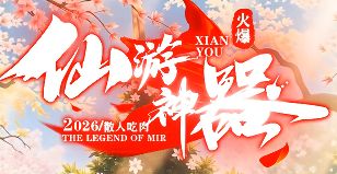 《仙游神器》单职业今日开服，打金与材料获取全解析